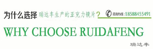 瑞達(dá)豐亞克力鏡片生產(chǎn)廠家